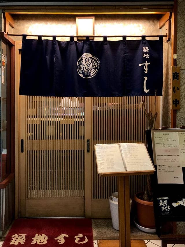 築地すし 川崎日航ホテル店 - サブ画像2