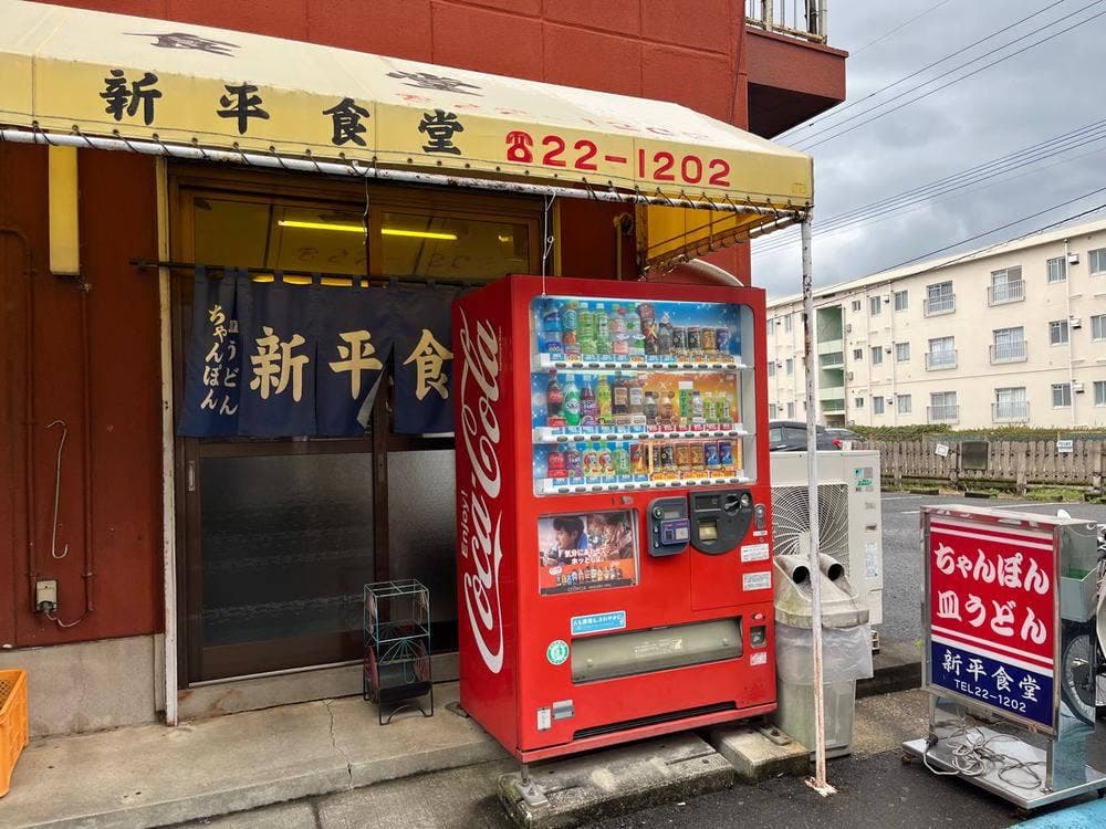 新平食堂