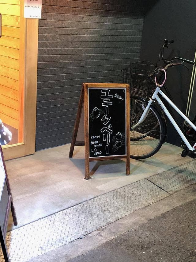 ユニークベリー - サブ画像1