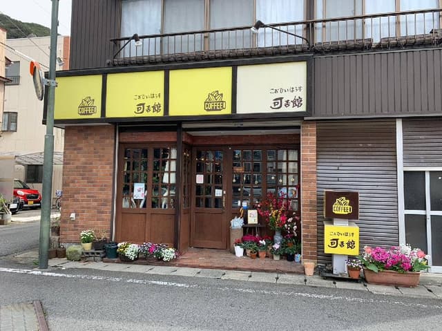 こおひいはうす可否館 - サブ画像3