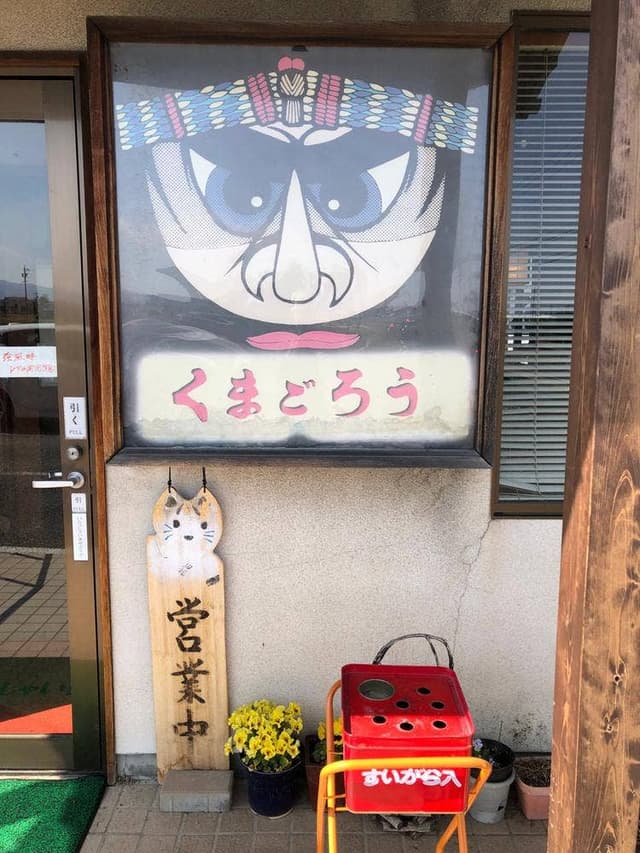 くまごろう あづみ野店 - サブ画像2