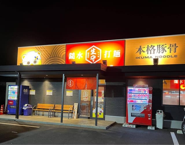 生守ラーメン 新居浜店 - サブ画像1