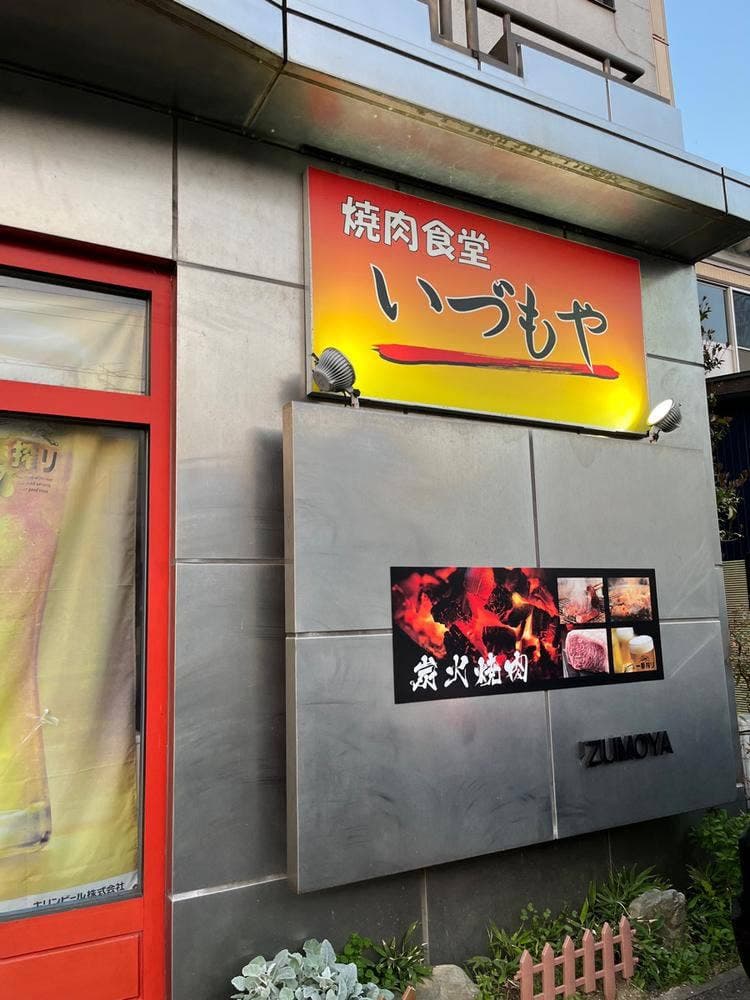 いづもや(噫跿姆家)焼肉店
