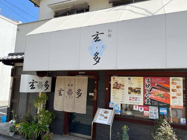 玄多和膳 - サブ画像2