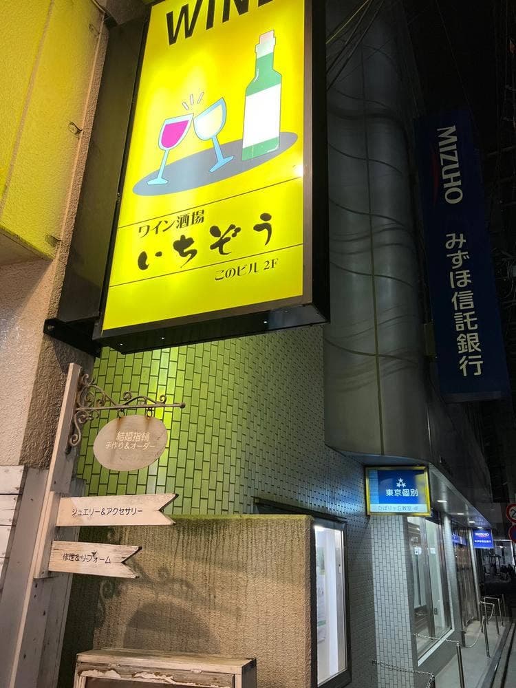 ワイン酒場 いちぞう