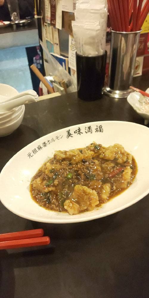 元祖麻婆ホルモン 美味満福 那覇栄町店 - サブ画像1