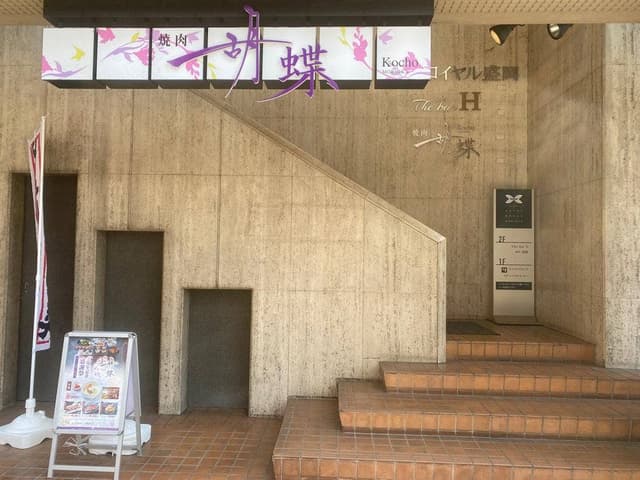 焼肉 胡蝶 - サブ画像1