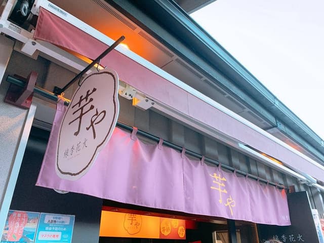 芋や 線香花火 - サブ画像2