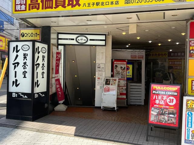 喫茶室ルノアール 八王子北口駅前店 - サブ画像3