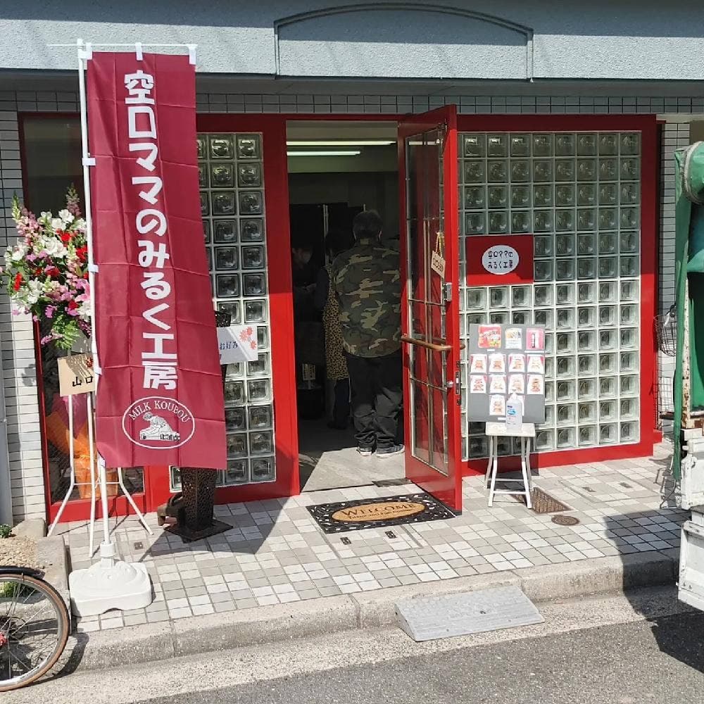 空口ママのみるく工房 千田町店