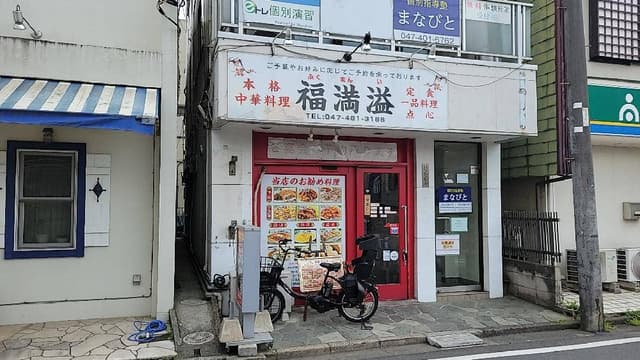 本格中華料理 福満溢 - サブ画像2