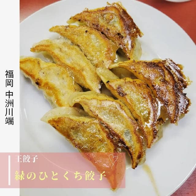 王餃子 - サブ画像3