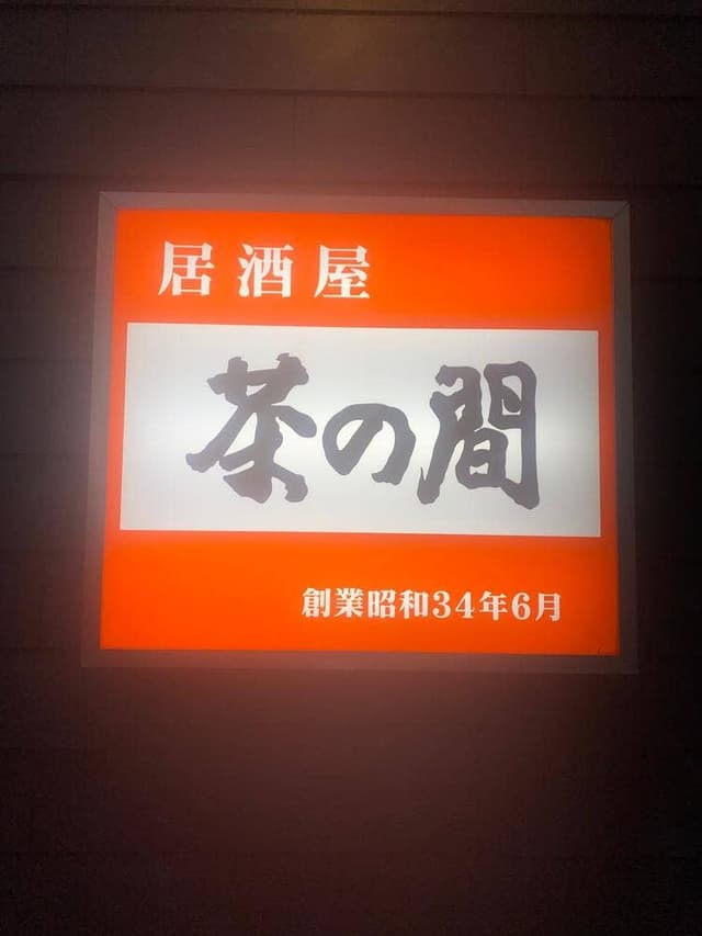 茶の間(居酒屋)中央通店 - サブ画像2