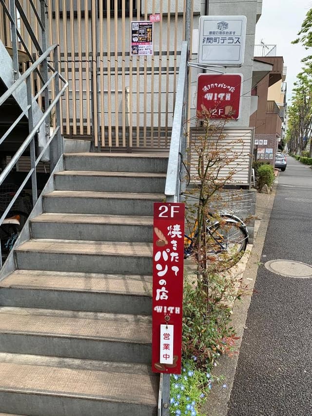焼きたてパンの店 WITH - サブ画像1