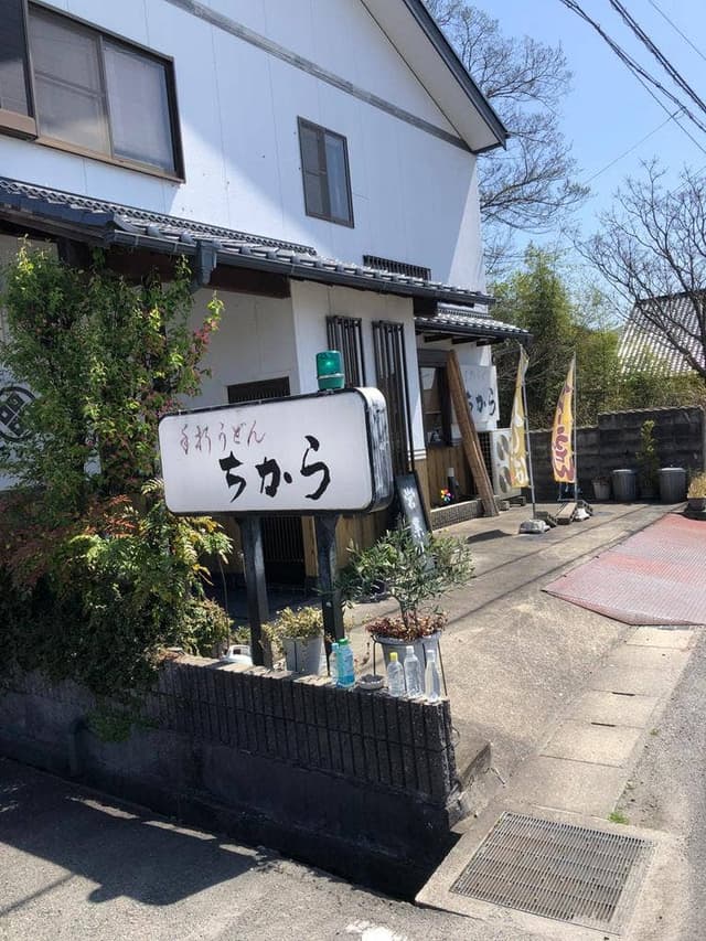 手打ちうどん ちから - サブ画像2