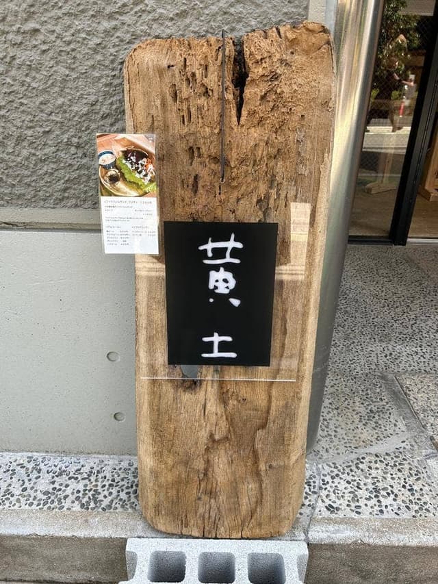 金時 黄土 - サブ画像1