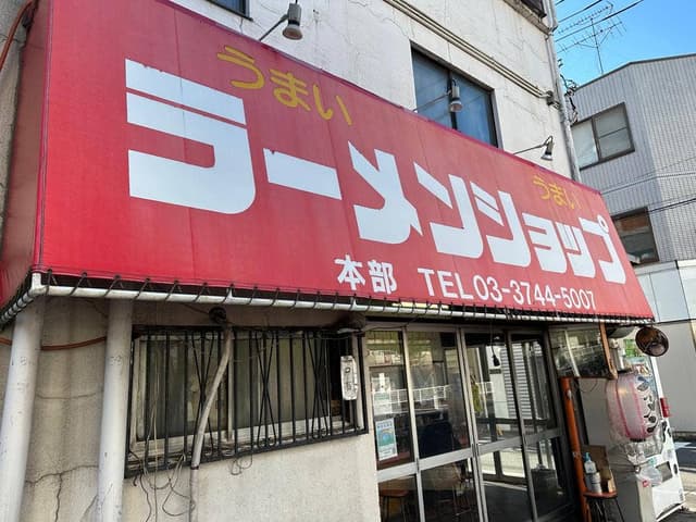ラーメンショップ 府中分梅町店 - サブ画像2