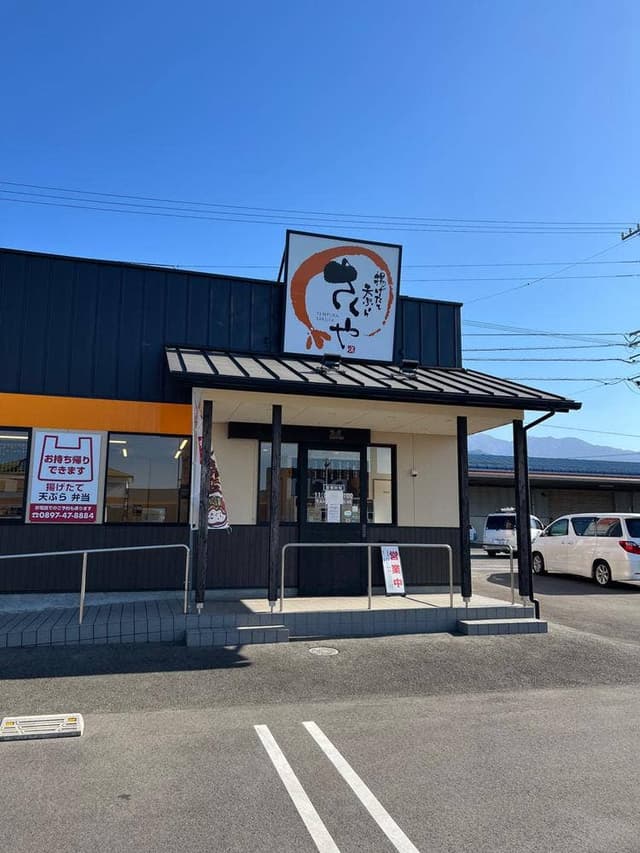 揚げたて天ぷら さくや 新居浜店 - サブ画像2