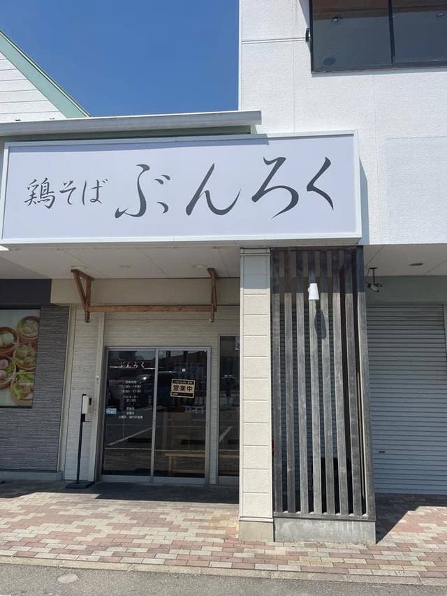 鶏そば ぶんろく - サブ画像1