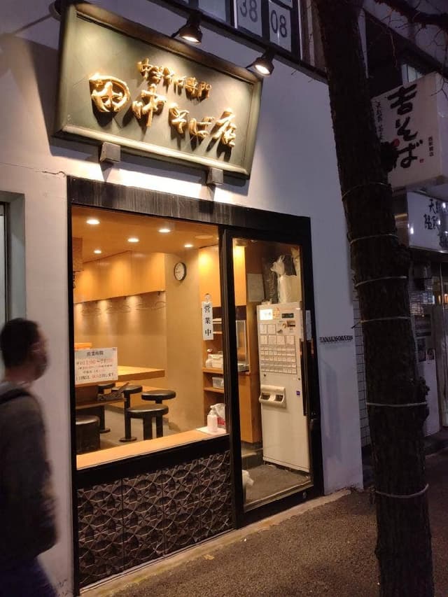 田中そば店 新橋店 - サブ画像2