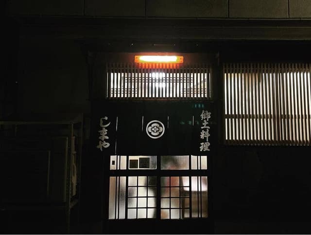 郷土料理 しまや - サブ画像2