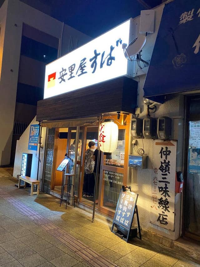 安里屋すば - サブ画像2