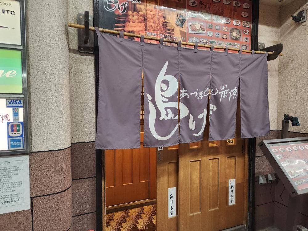 鳥しげ