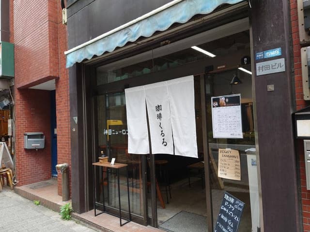 珈琲くるる - サブ画像1