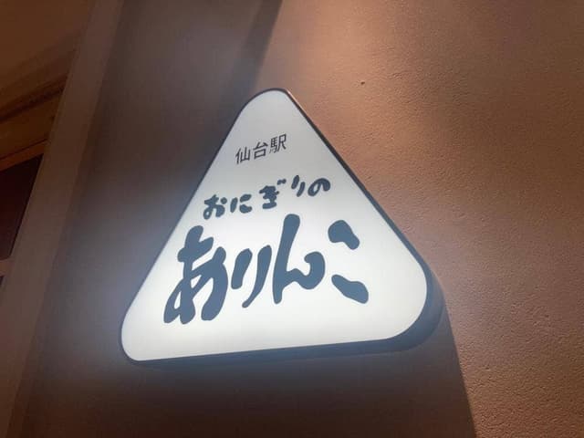 おにぎりのありんこ 仙台駅店 - サブ画像2