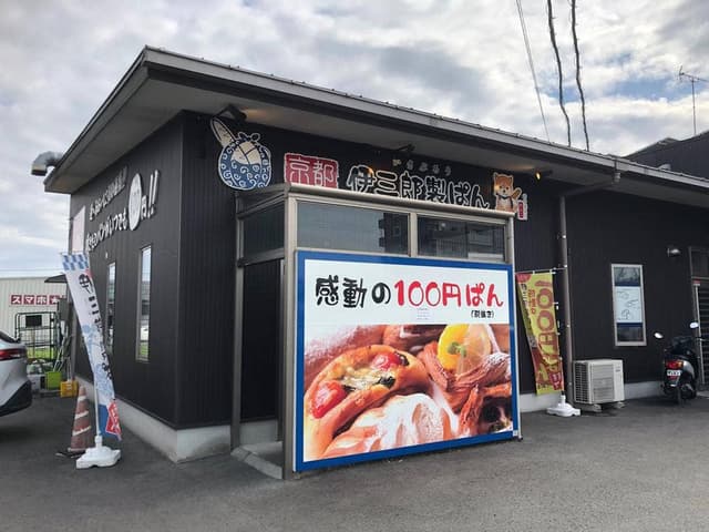 伊三郎製ぱん 菊陽店 - サブ画像2