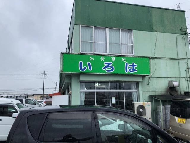 いろは食堂 - サブ画像2