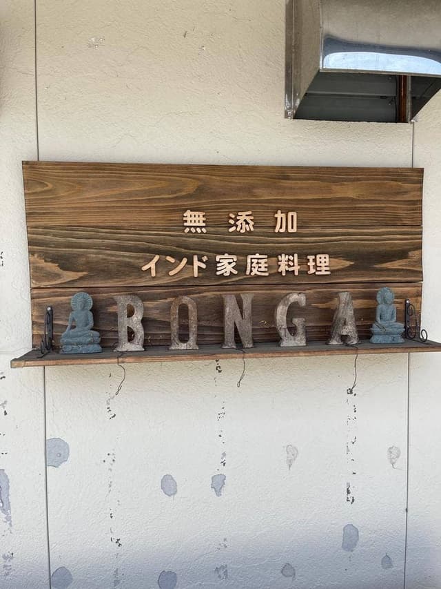 スパイス&カレー BONGA - サブ画像1