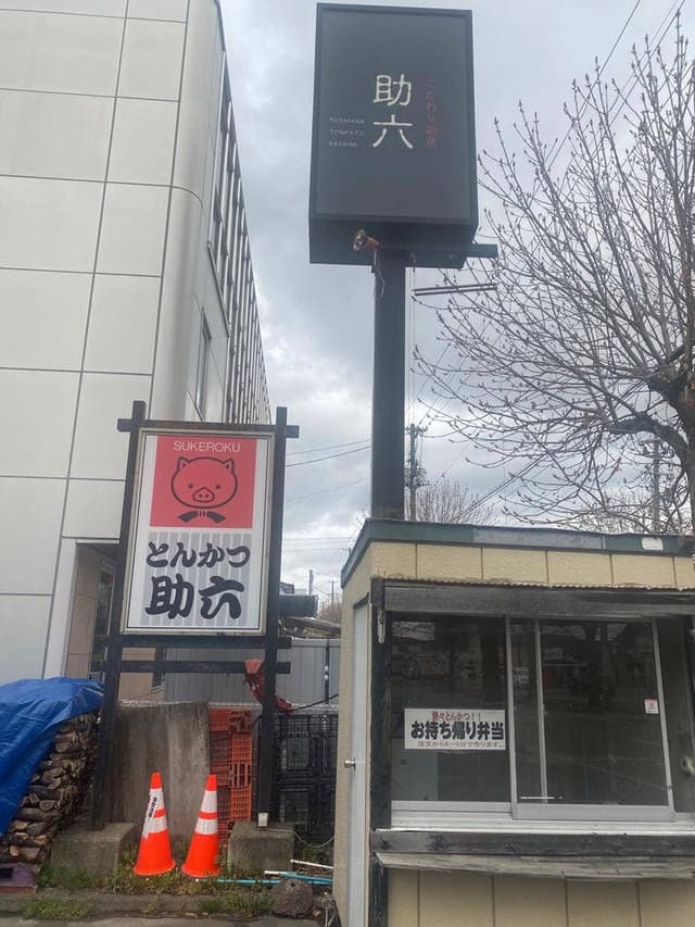 助六 - サブ画像3