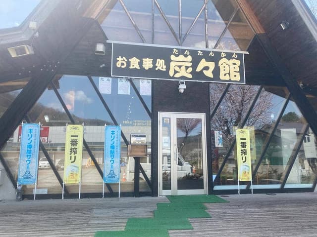 炭々館 - サブ画像2