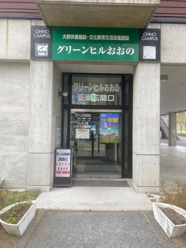 レストラン グリーンヒルおおの - サブ画像1