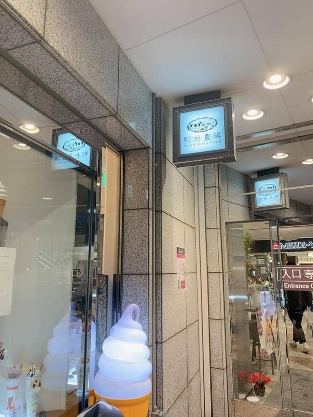 町村農場 広尾 MILK Laboratory - サブ画像1