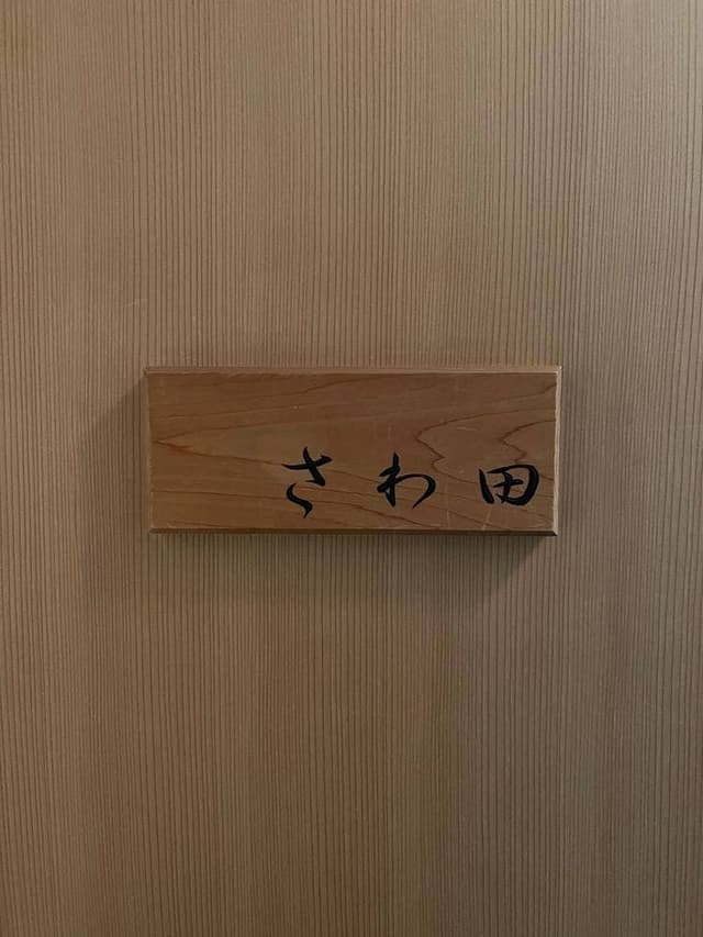 さわ田 - サブ画像2