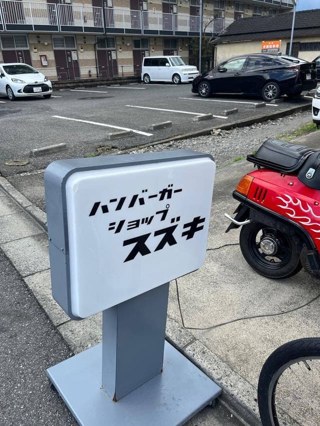 ハンバーガーショップ スズキ - サブ画像1