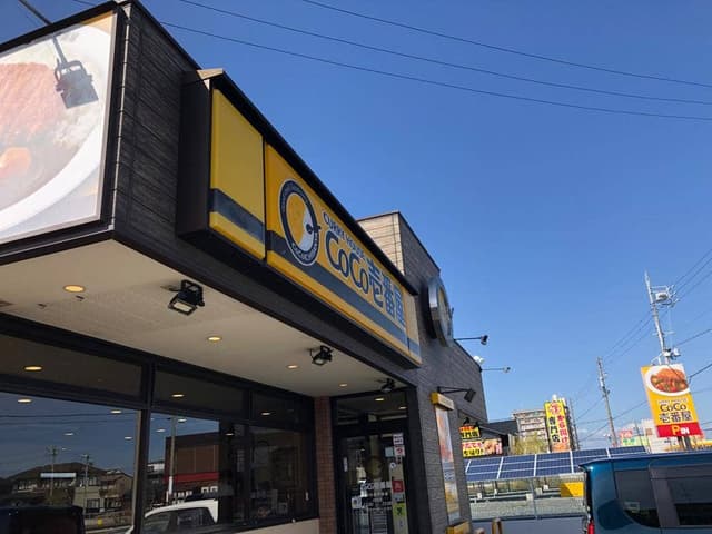 カレーハウスCoCo壱番屋 浜松西伊場店 - サブ画像2