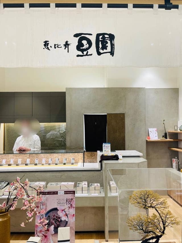 恵比寿豆園 羽田エアポートガーデン店 - サブ画像2
