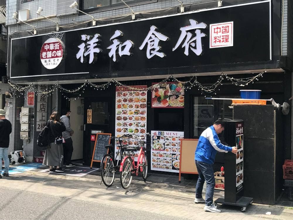 祥和食府
