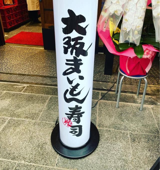 大阪まいもん寿司 黒門店 - サブ画像3