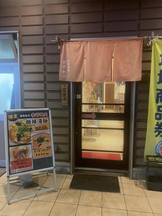 西苑飯店 - サブ画像1