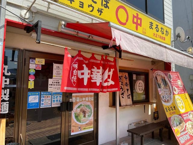 中華そば まるなか - サブ画像2
