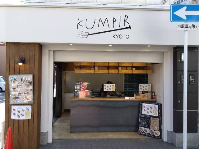 KUMPIR KYOTO - サブ画像2