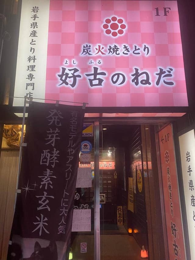 炭火焼きとり 好古のねだ - サブ画像3