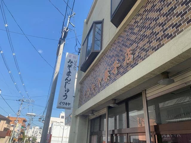 イワキヤ菓子店 - サブ画像2