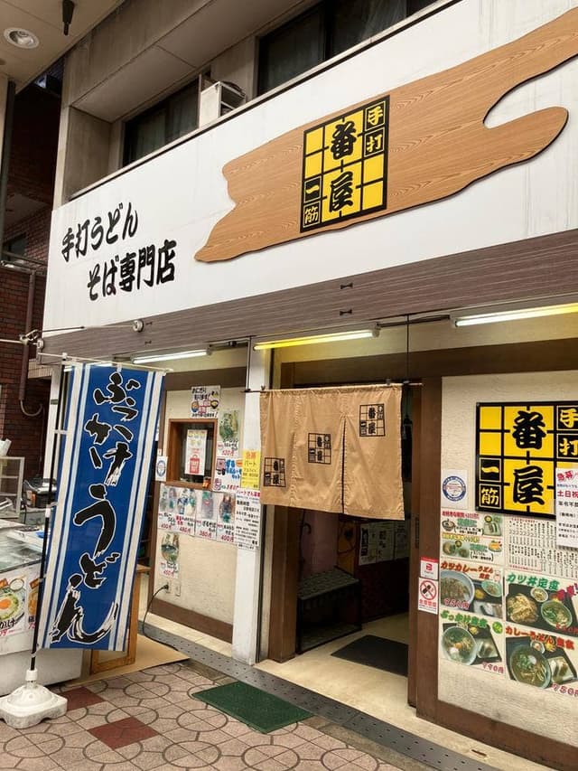 番屋 - サブ画像2