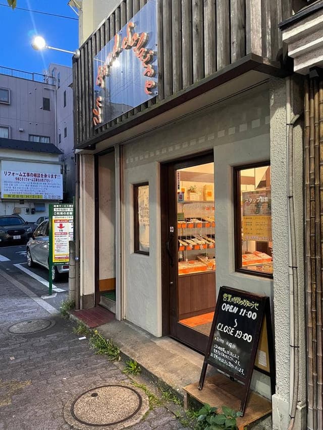 パティスリー アン・フォンド・ソレイユ 青戸店 - サブ画像2