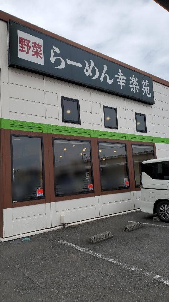 幸楽苑 青梅店 - サブ画像2